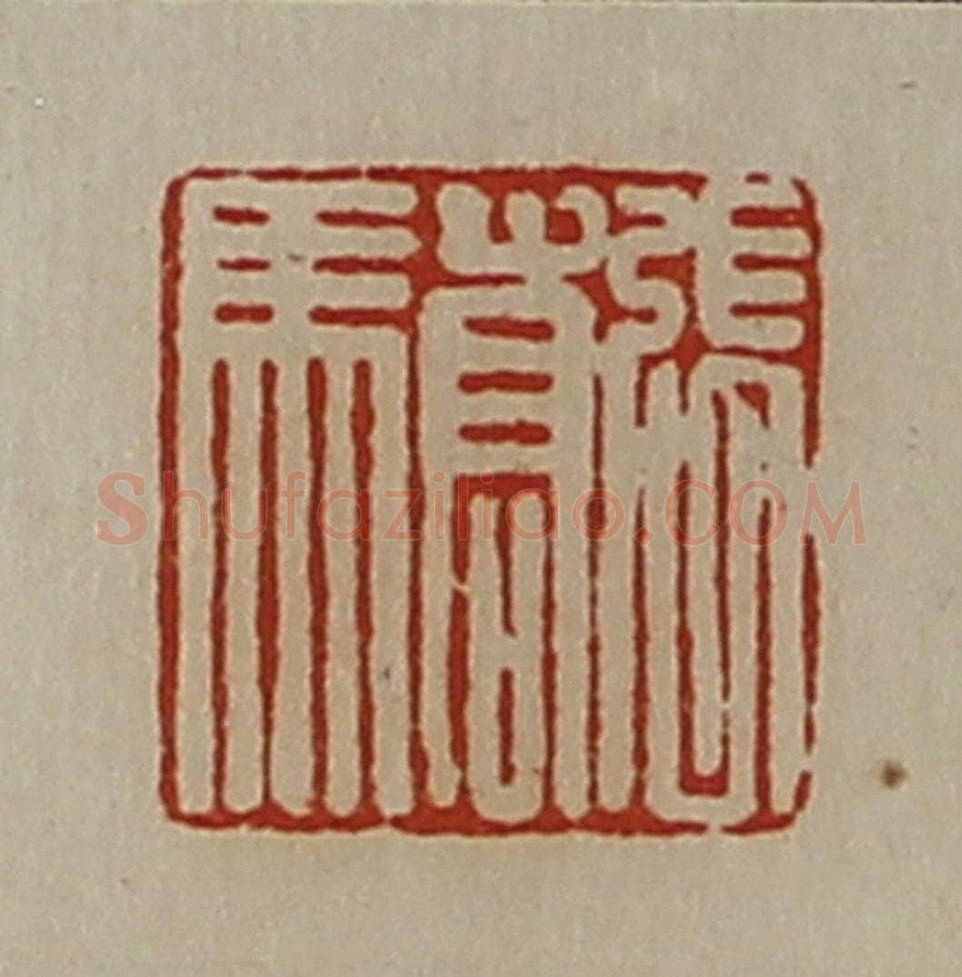 清 陈介祺藏并辑 篆刻印章作品《张骄》