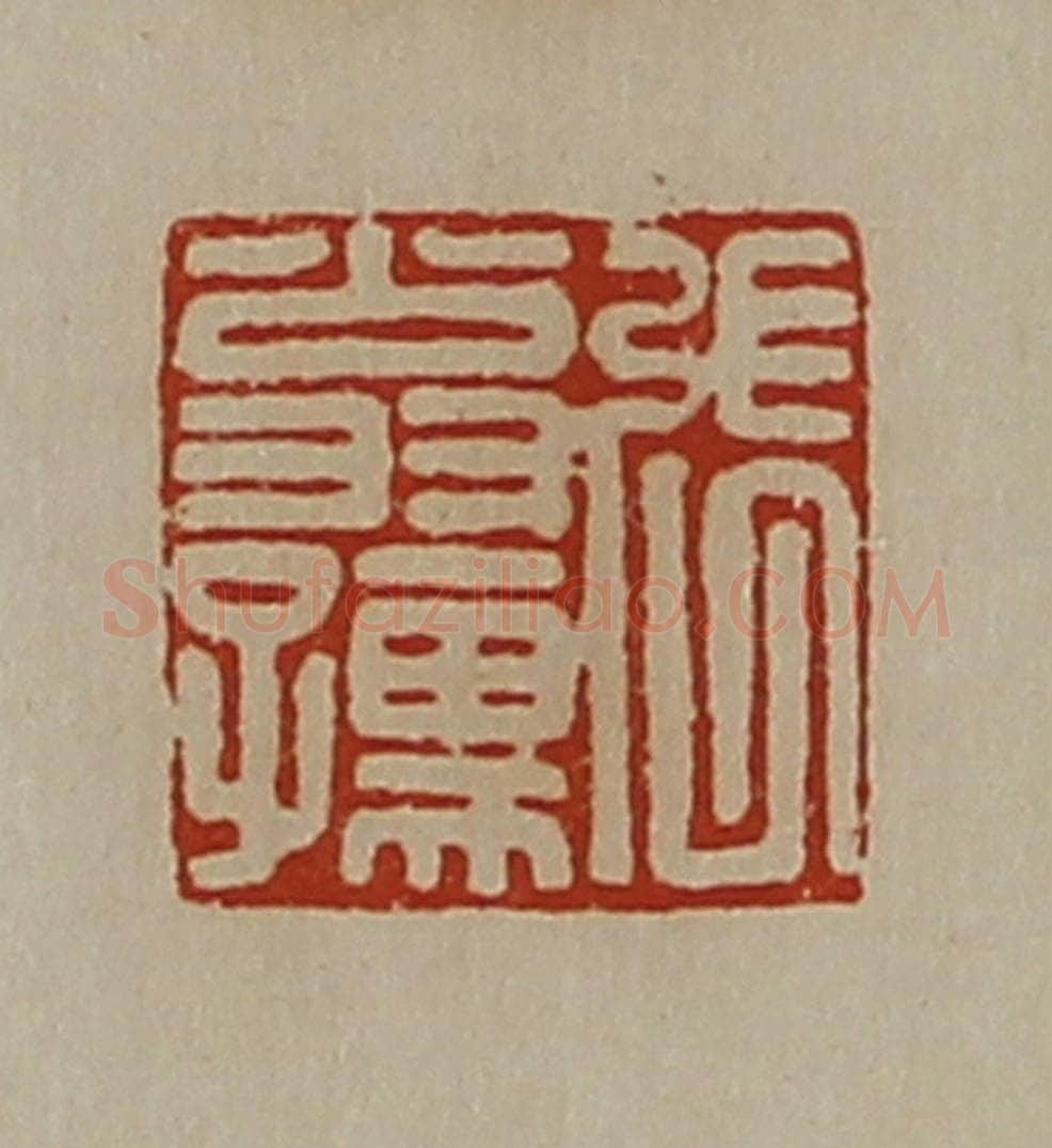 清 陈介祺藏并辑 篆刻印章作品《张翁孺》