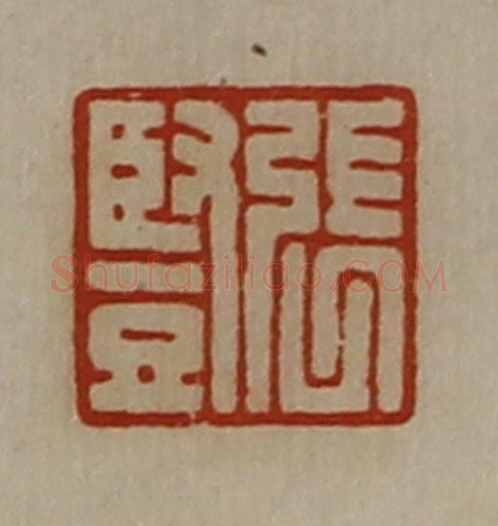 清 陈介祺藏并辑 篆刻印章作品《张竖》