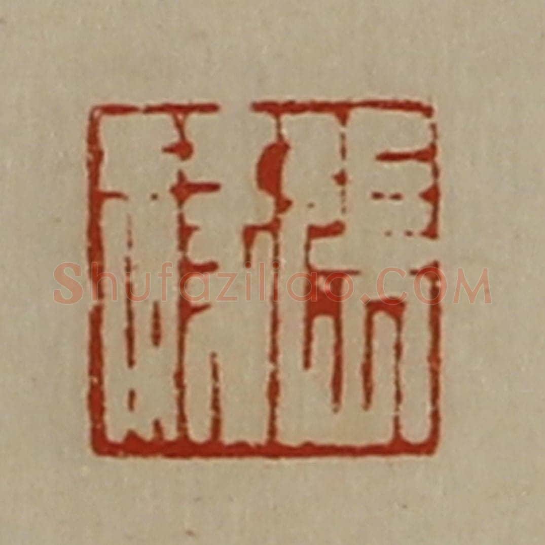 清 陈介祺藏并辑 篆刻印章作品《张禒》