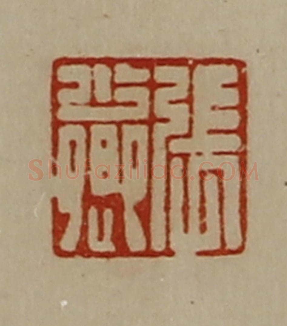 清 陈介祺藏并辑 篆刻印章作品《张少卿》