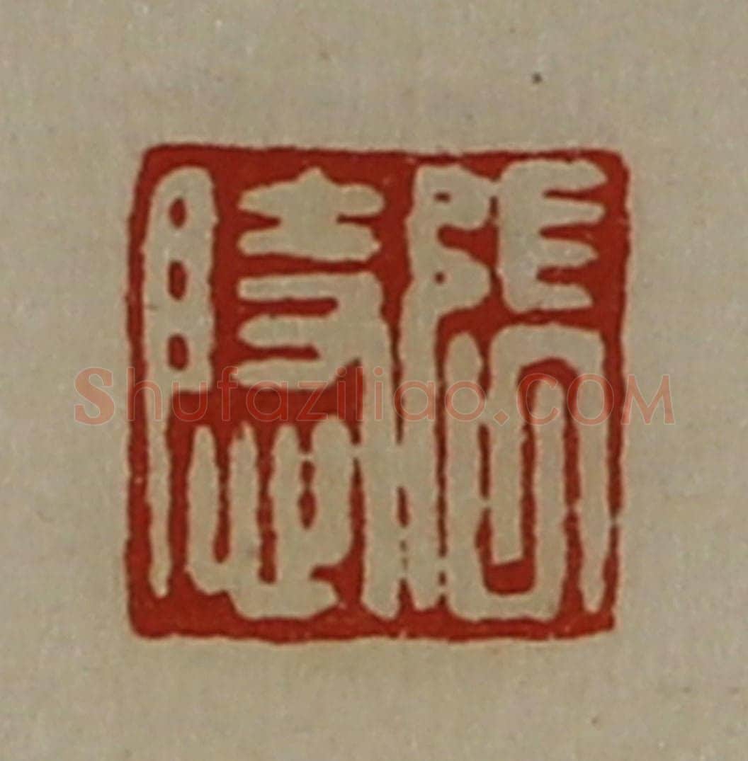 清 陈介祺藏并辑 篆刻印章作品《张隐》