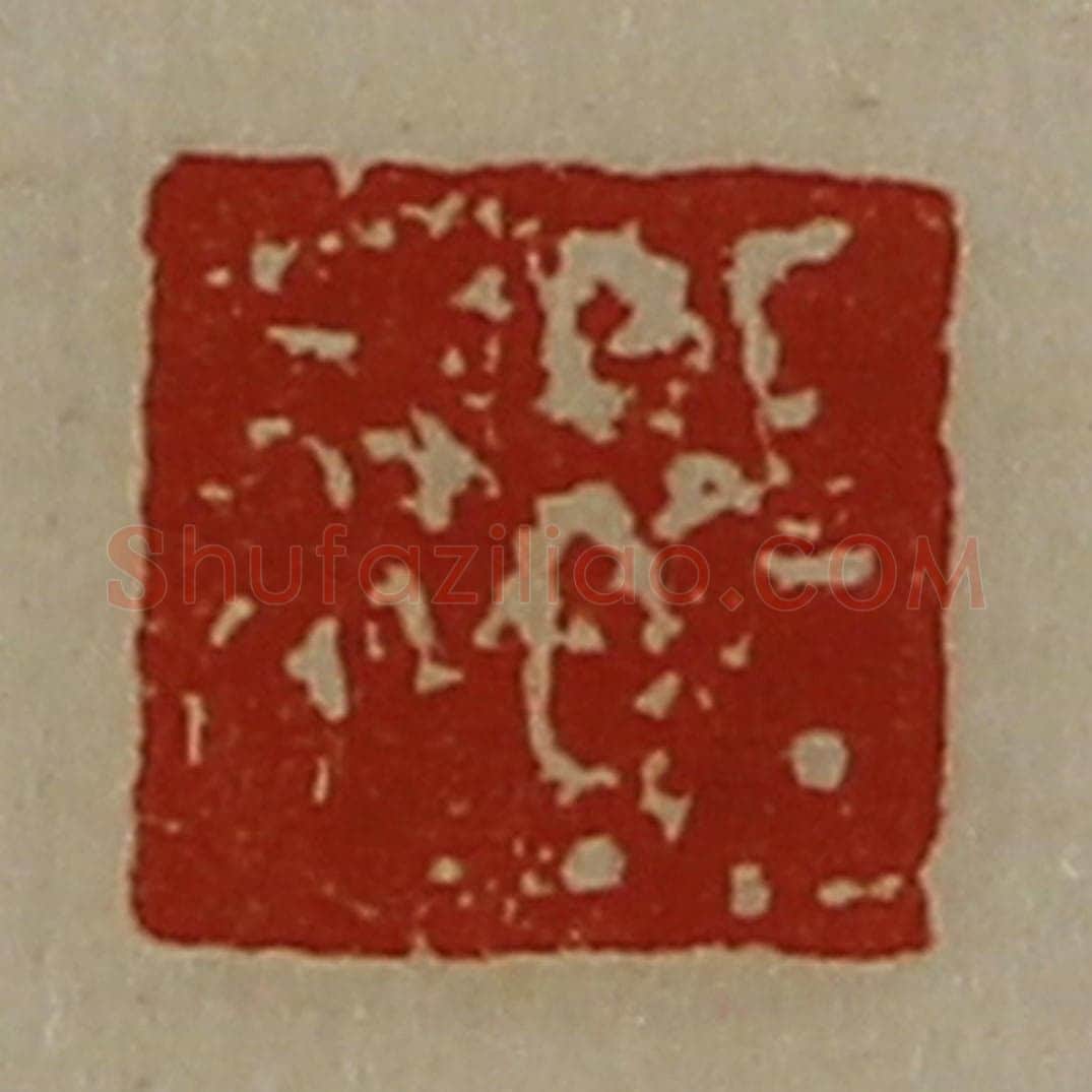 清 陈介祺藏并辑 篆刻印章作品《日利》
