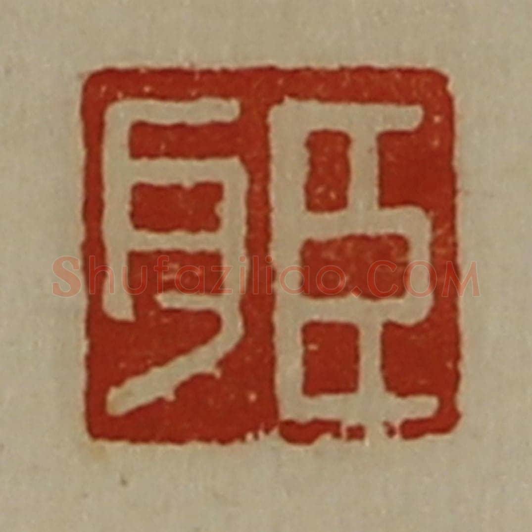 清 陈介祺藏并辑 篆刻印章作品《臣耳》