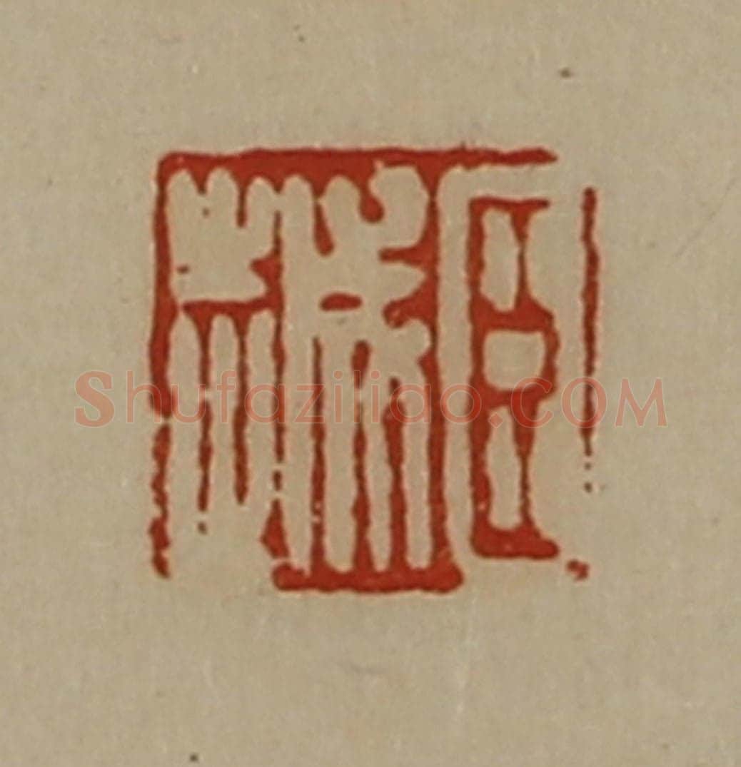清 陈介祺藏并辑 篆刻印章作品《臣越》