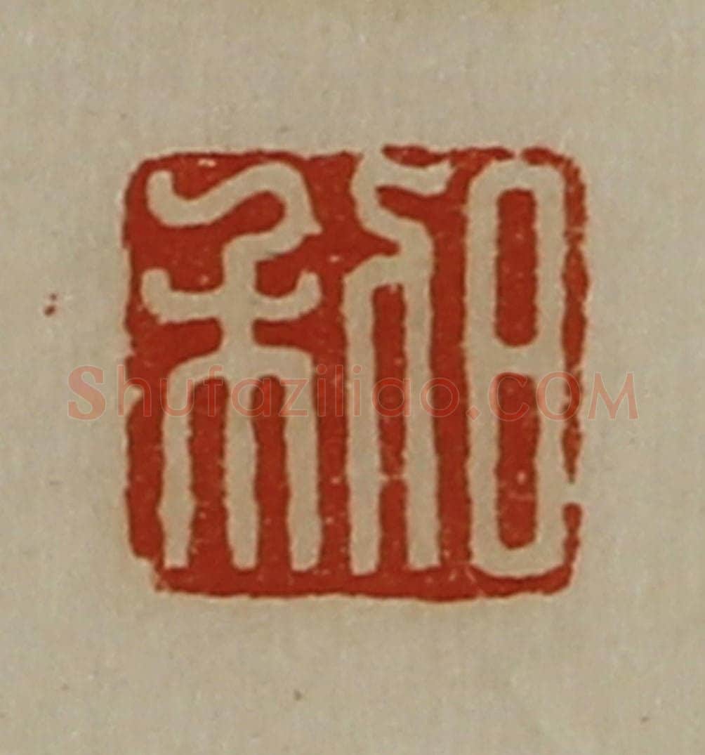 清 陈介祺藏并辑 篆刻印章作品《日利》