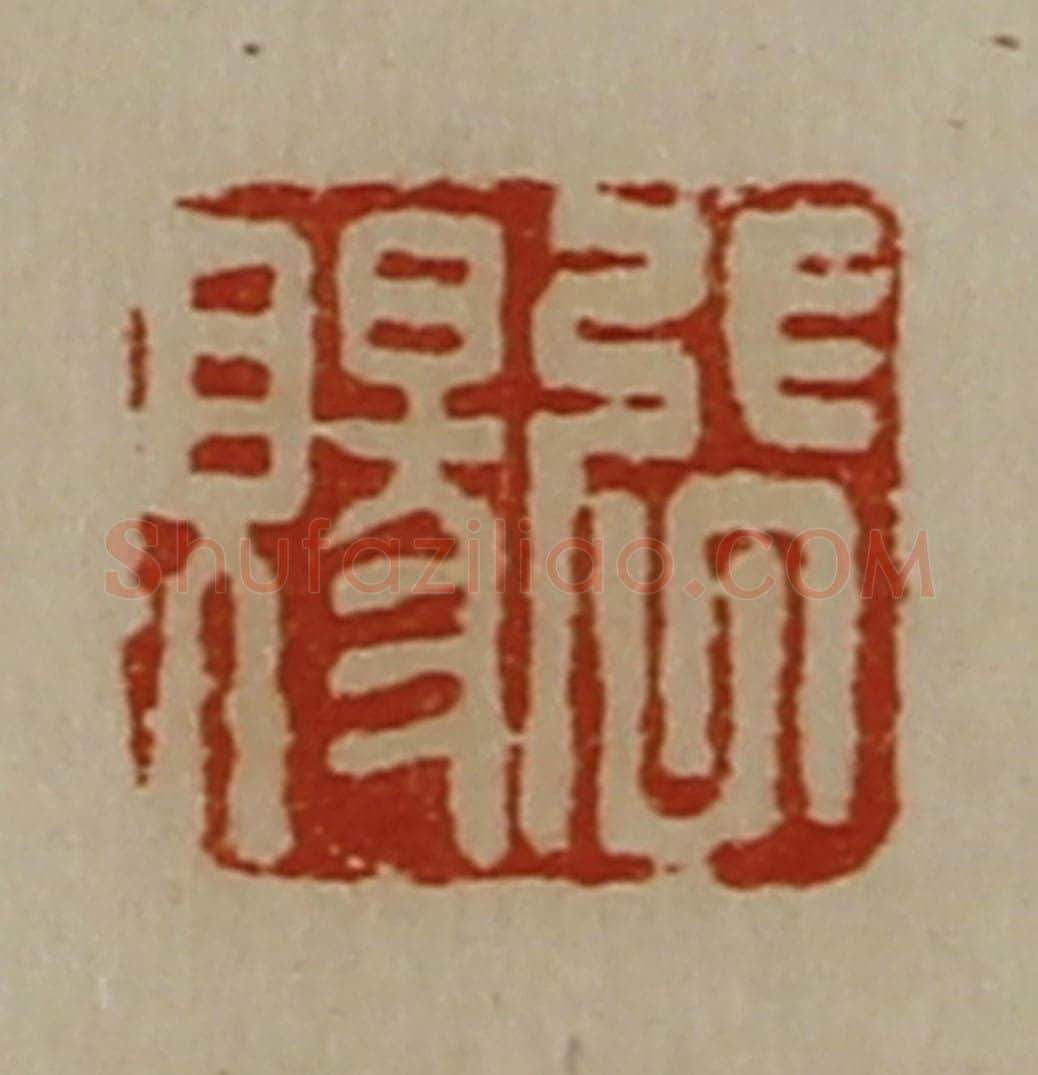 清 陈介祺藏并辑 篆刻印章作品《张赐》
