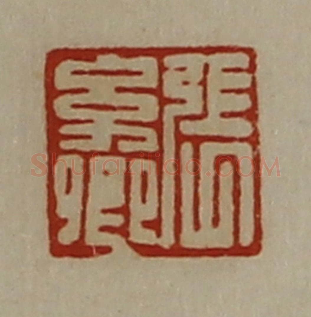 清 陈介祺藏并辑 篆刻印章作品《张幼卿》