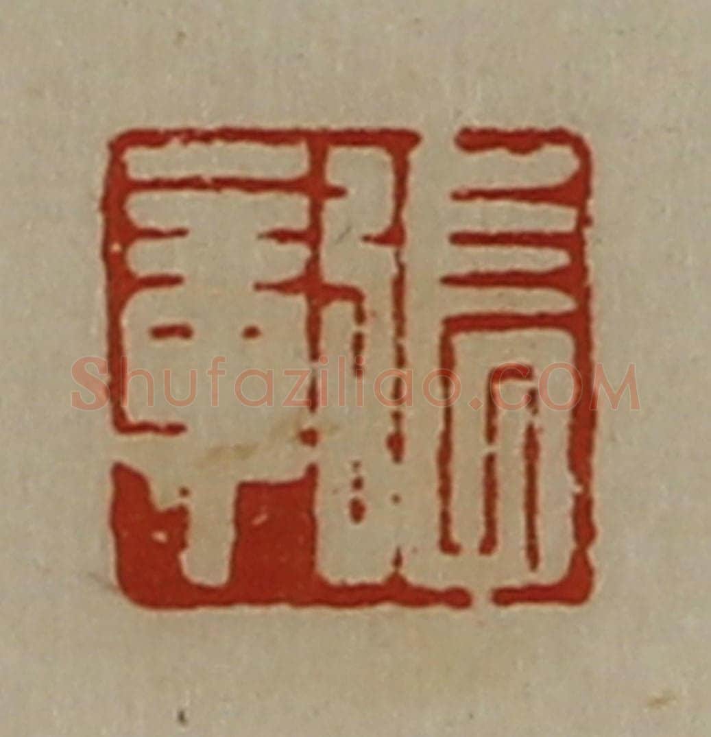 清 陈介祺藏并辑 篆刻印章作品《张章》