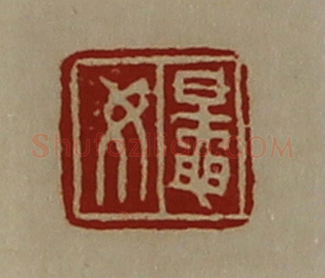 清 陈介祺藏并辑 篆刻印章作品《鼌女》
