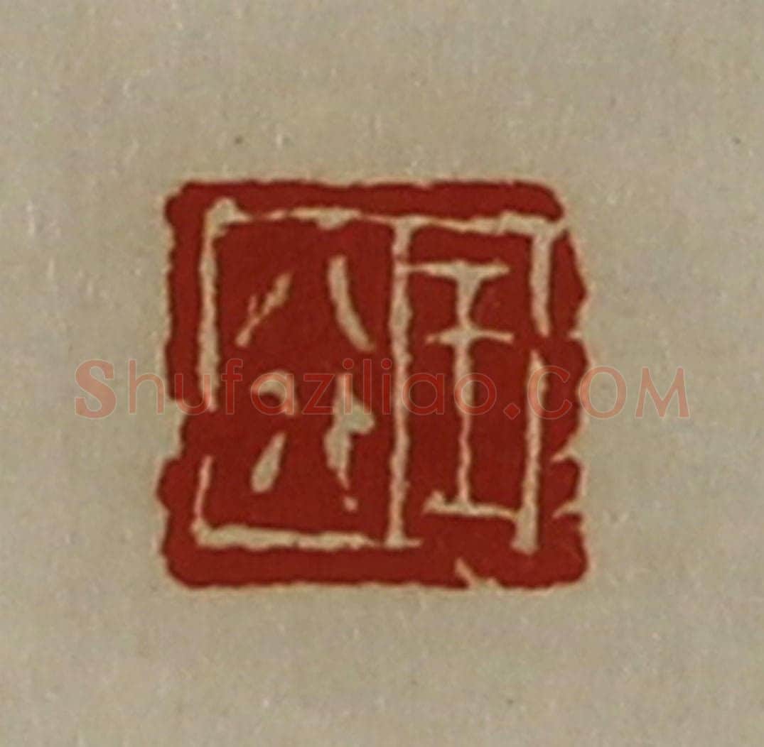 清 陈介祺藏并辑 篆刻印章作品《王行》