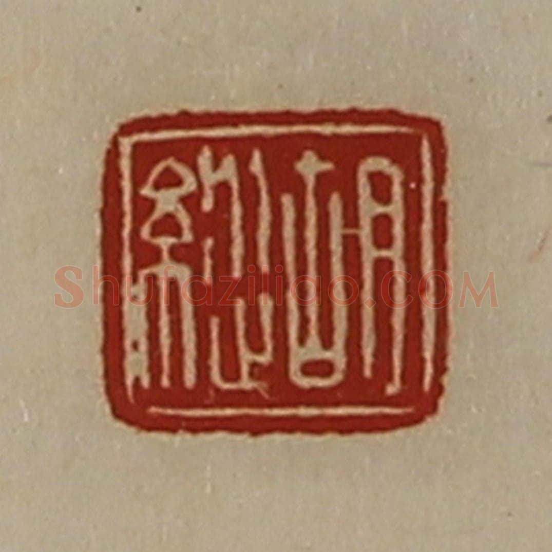 清 陈介祺藏并辑 篆刻印章作品《胡纵》