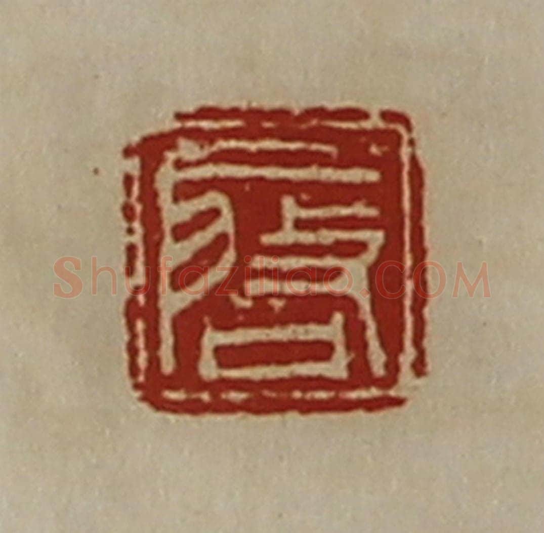清 陈介祺藏并辑 篆刻印章作品《启》