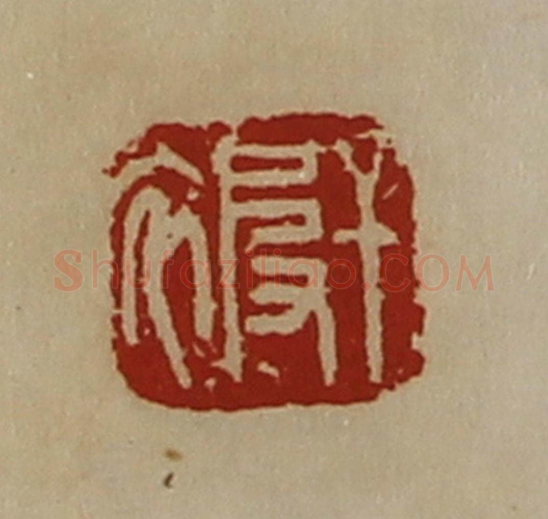 清 陈介祺藏并辑 篆刻印章作品《干被》
