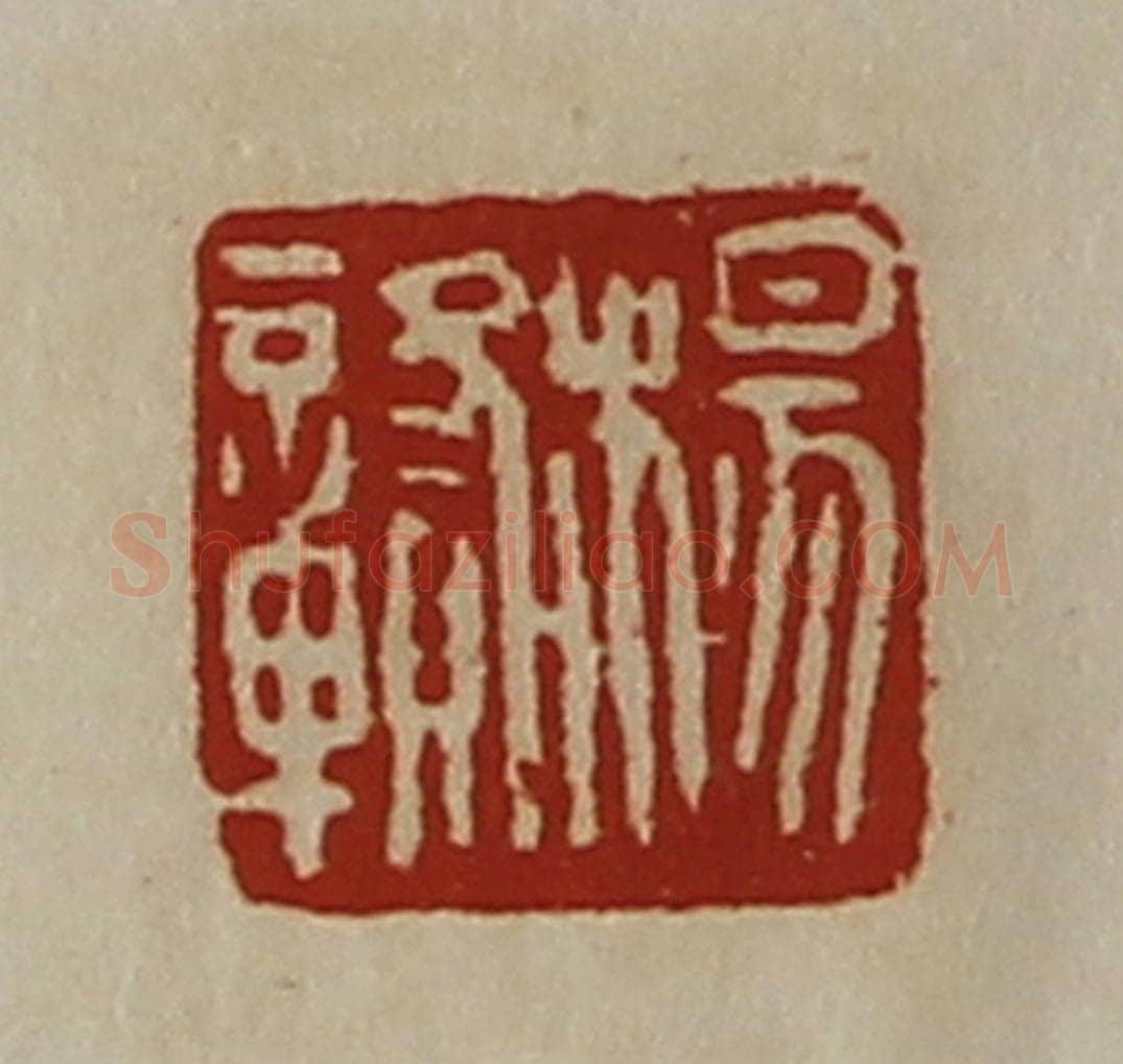 清 陈介祺藏并辑 篆刻印章作品《杨赣》