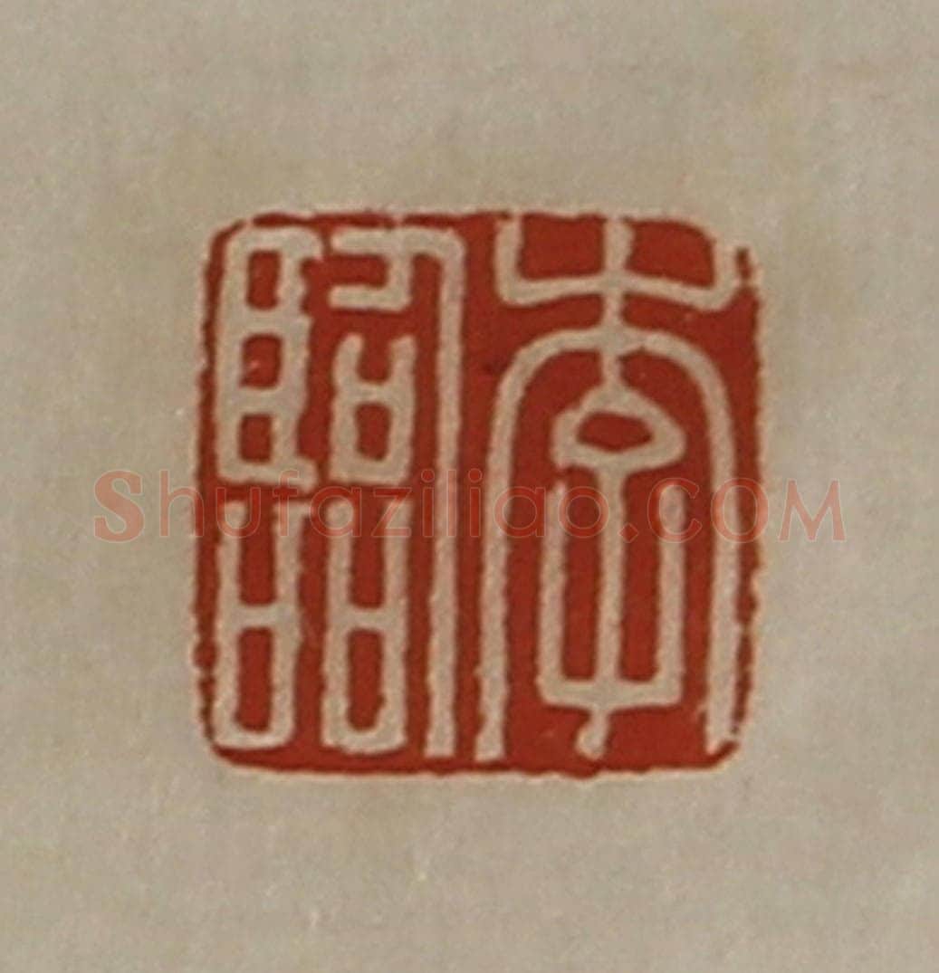 清 陈介祺藏并辑 篆刻印章作品《李临》