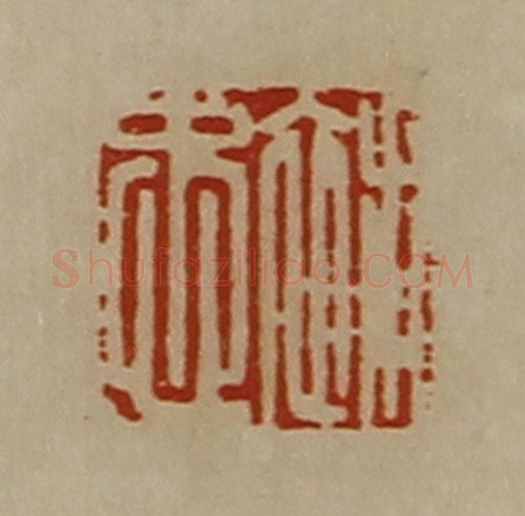 清 陈介祺藏并辑 篆刻印章作品《补忠》