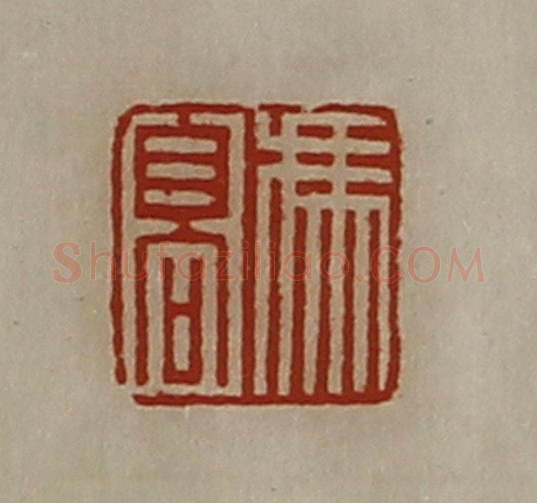 清 陈介祺藏并辑 篆刻印章作品《冯髙》