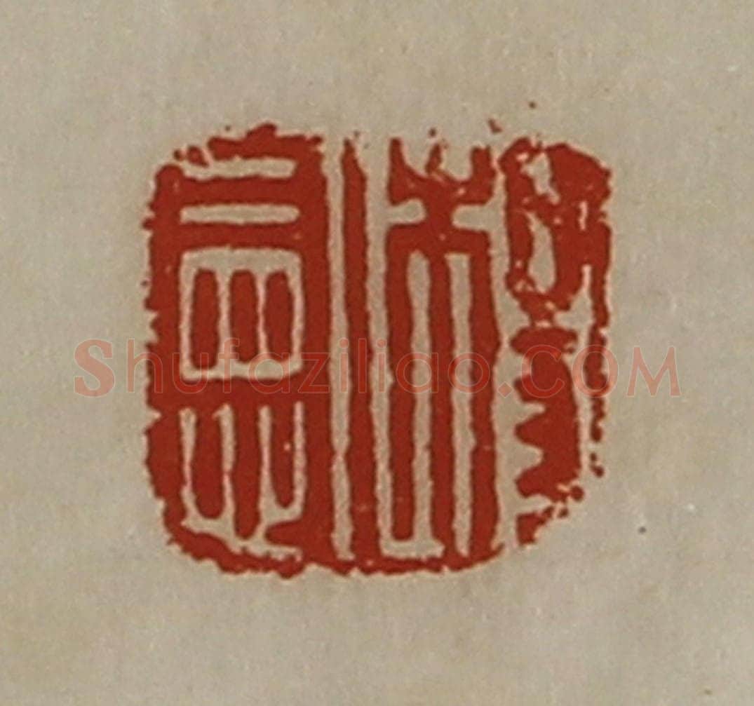 清 陈介祺藏并辑 篆刻印章作品《杨宪》