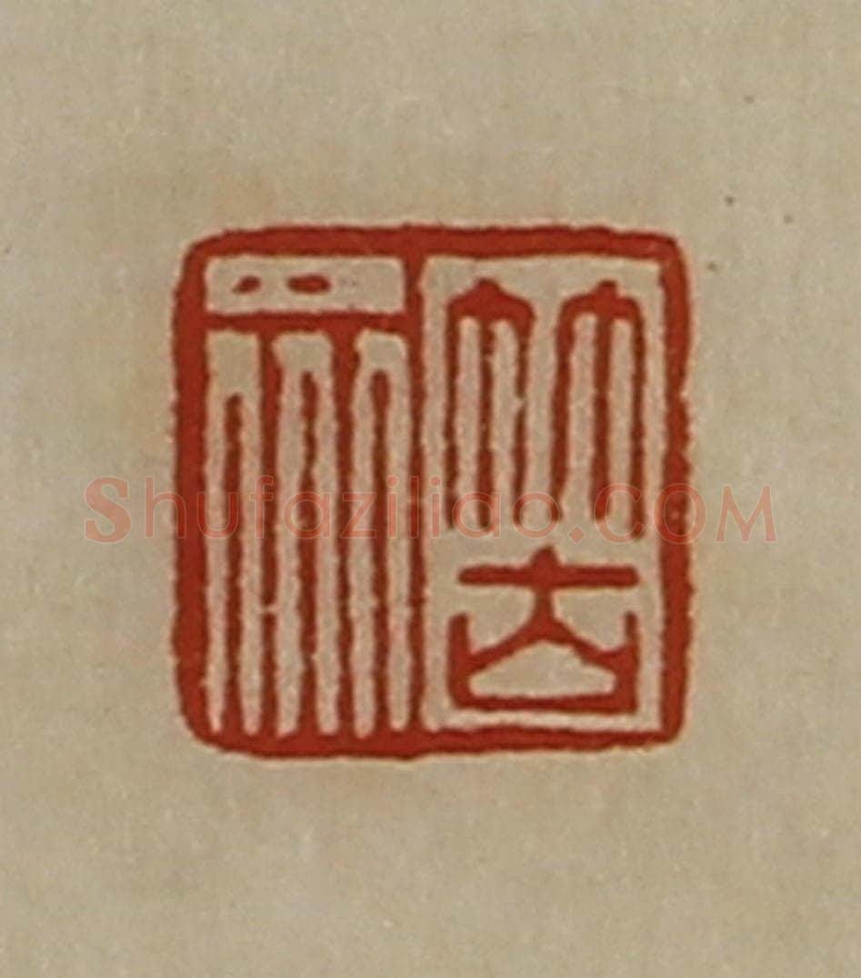 清 陈介祺藏并辑 篆刻印章作品《䇢众》