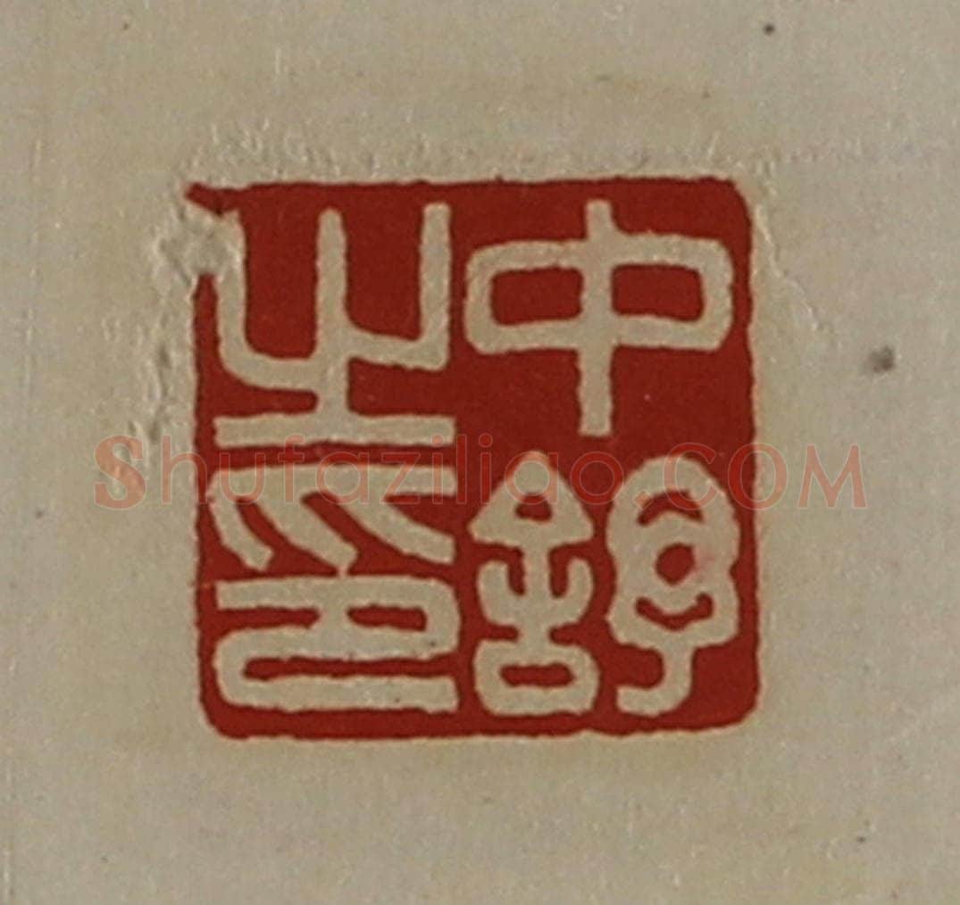 清 陈介祺藏并辑 篆刻印章作品《中舒之印》