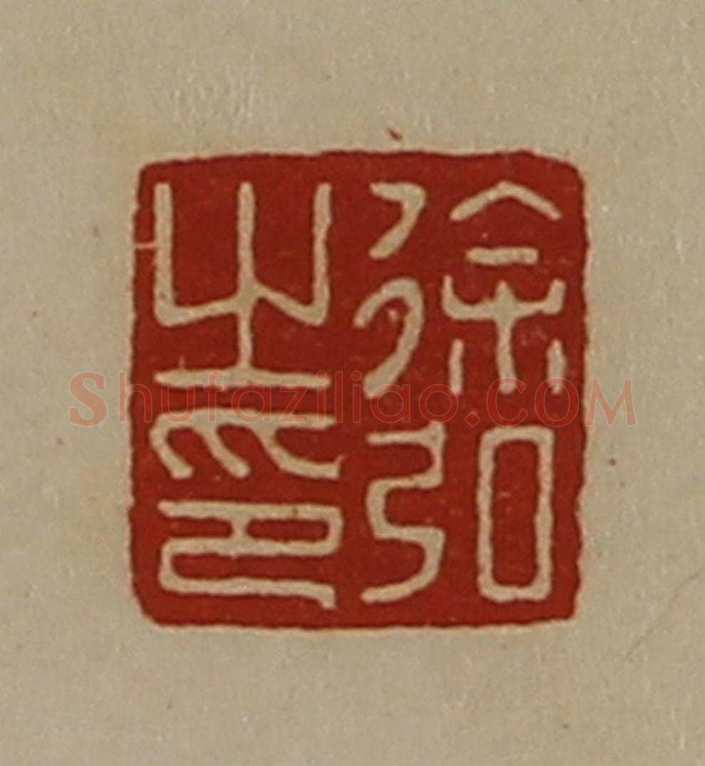 清 陈介祺藏并辑 篆刻印章作品《徐弘之印》