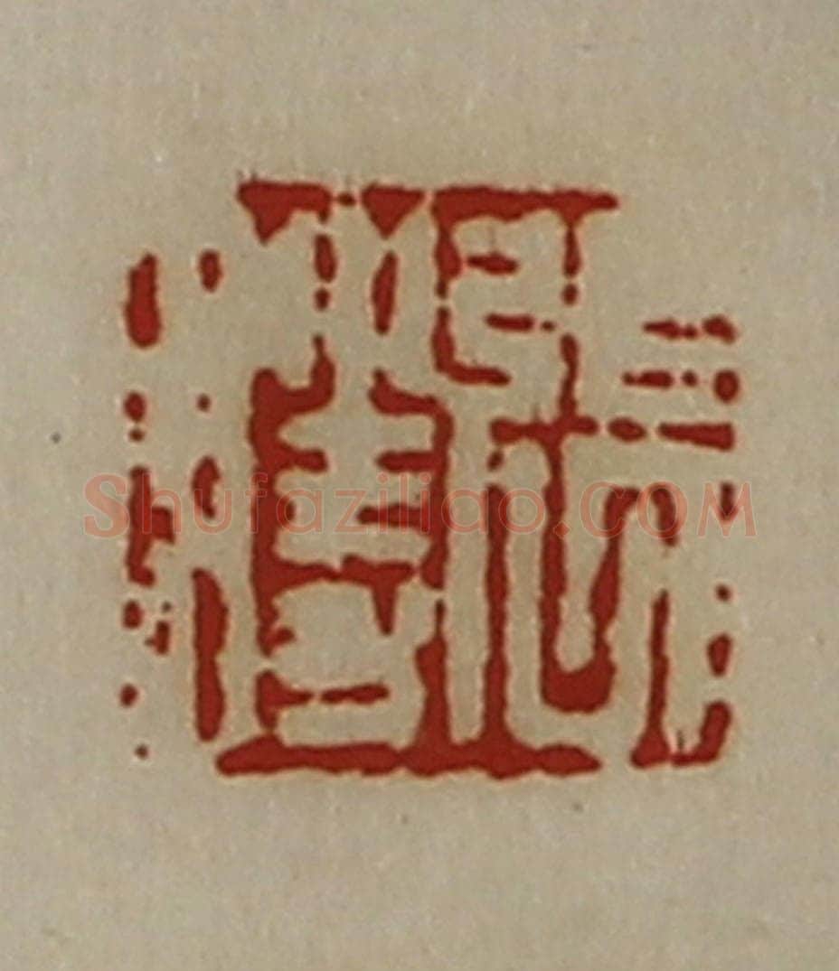 清 陈介祺藏并辑 篆刻印章作品《张胜》