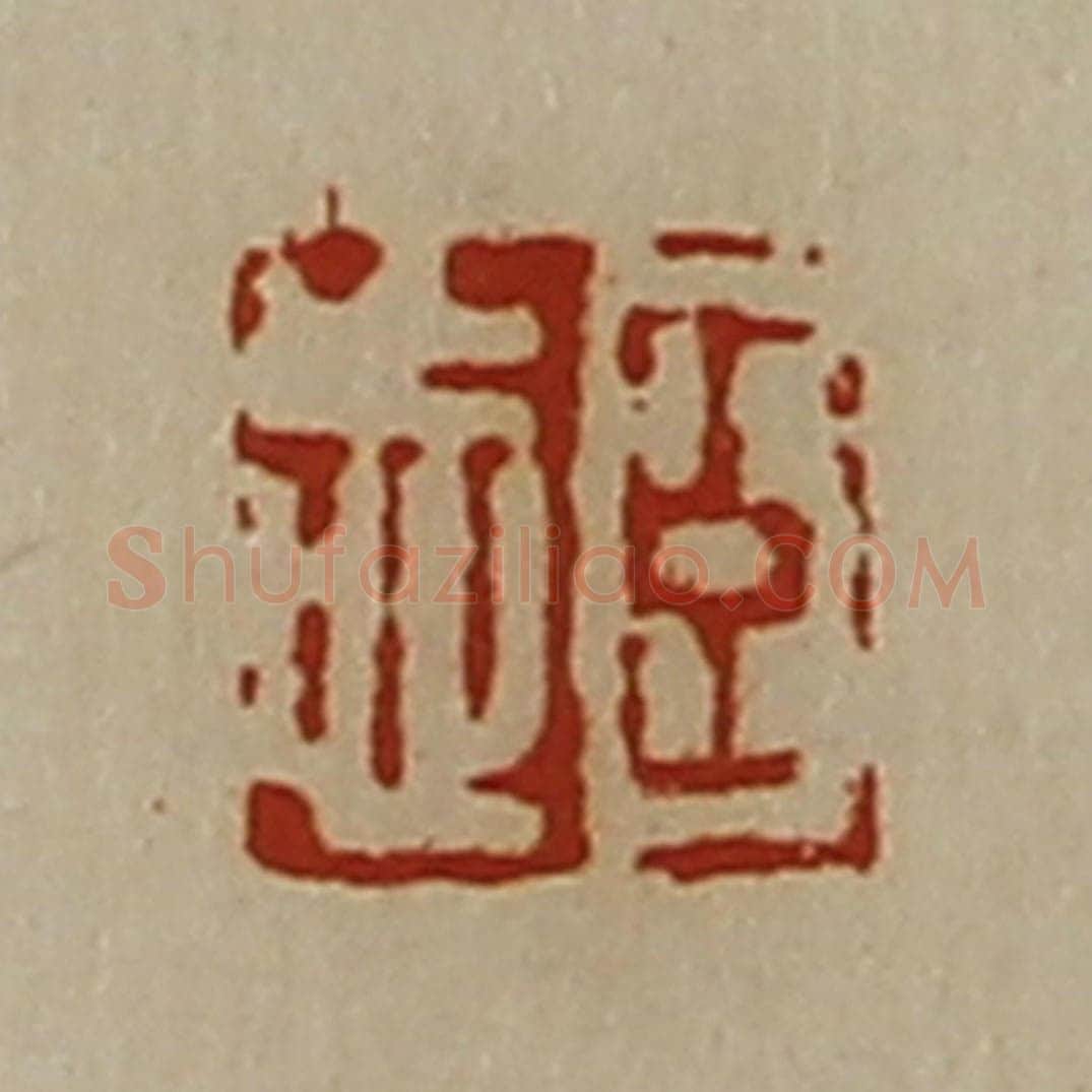 清 陈介祺藏并辑 篆刻印章作品《臣忘》