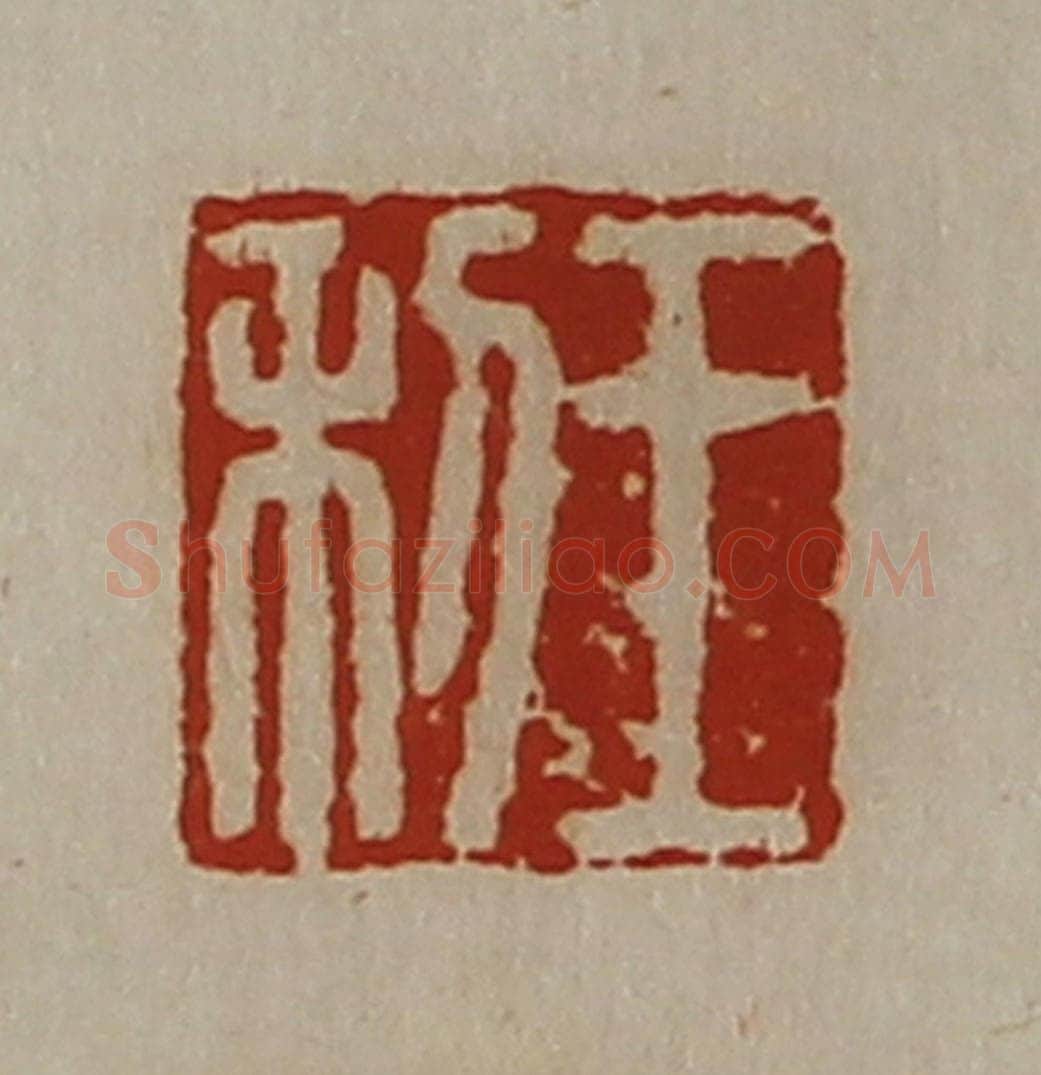 清 陈介祺藏并辑 篆刻印章作品《王利》