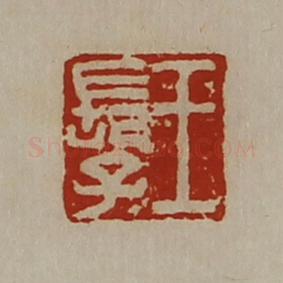 清 陈介祺藏并辑 篆刻印章作品《王长子》