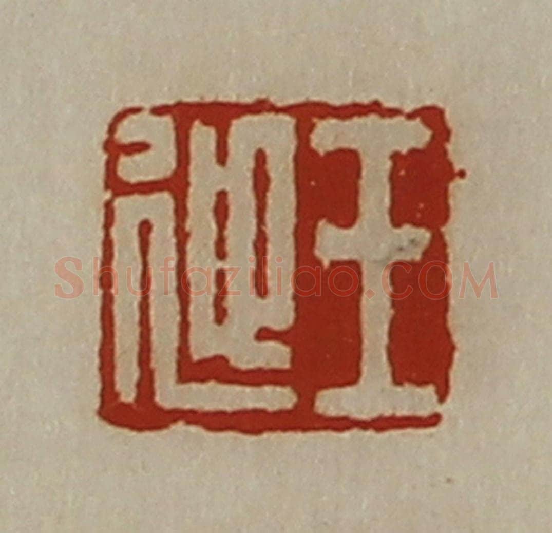 清 陈介祺藏并辑 篆刻印章作品《王迎》