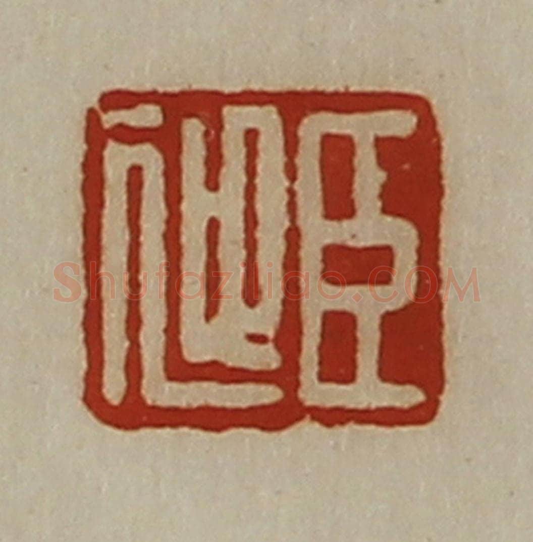清 陈介祺藏并辑 篆刻印章作品《臣迎》