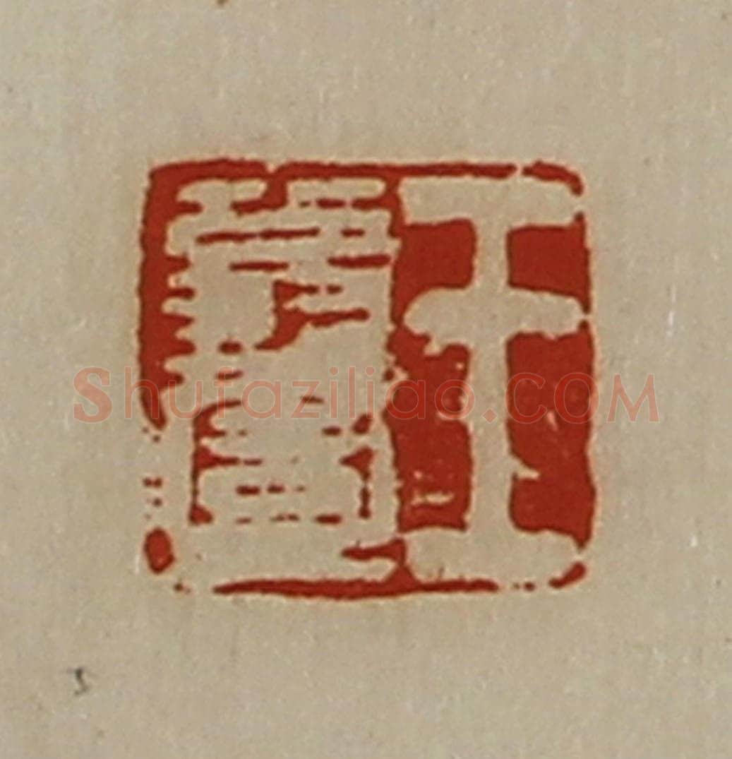 清 陈介祺藏并辑 篆刻印章作品《王翁壹》