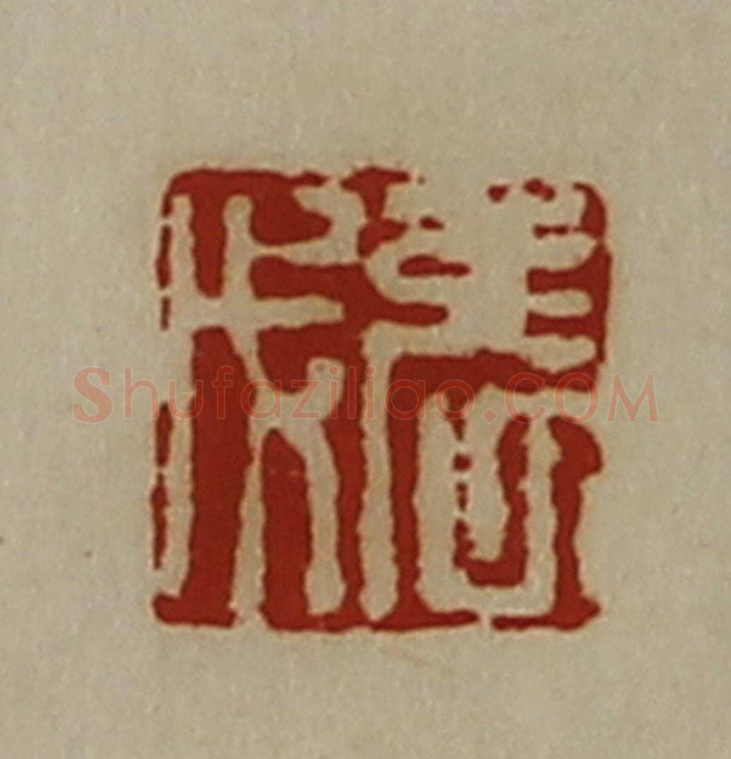 清 陈介祺藏并辑 篆刻印章作品《张戊》