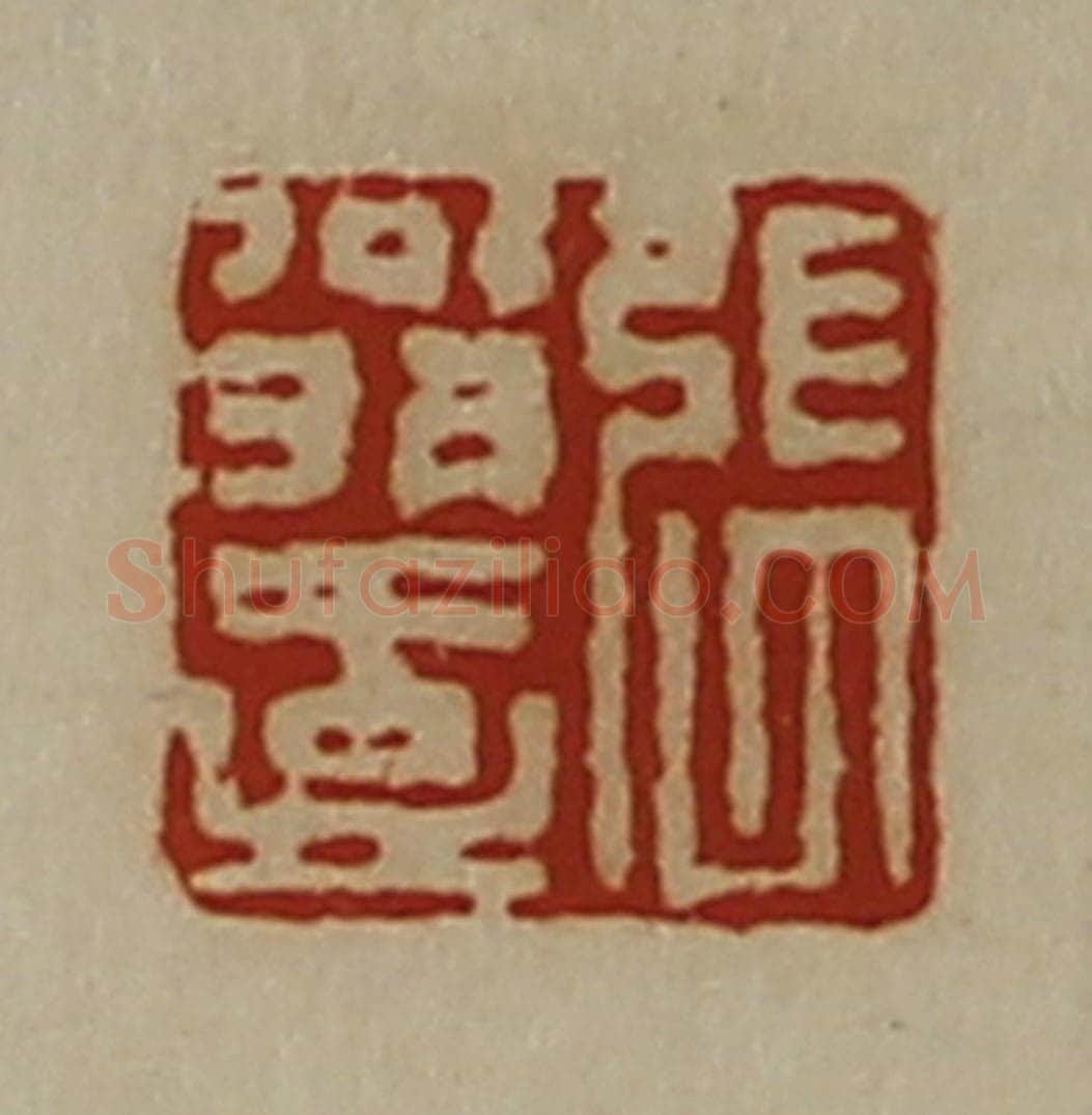 清 陈介祺藏并辑 篆刻印章作品《张翁壹》