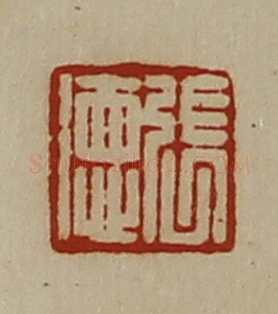 清 陈介祺藏并辑 篆刻印章作品《张德》