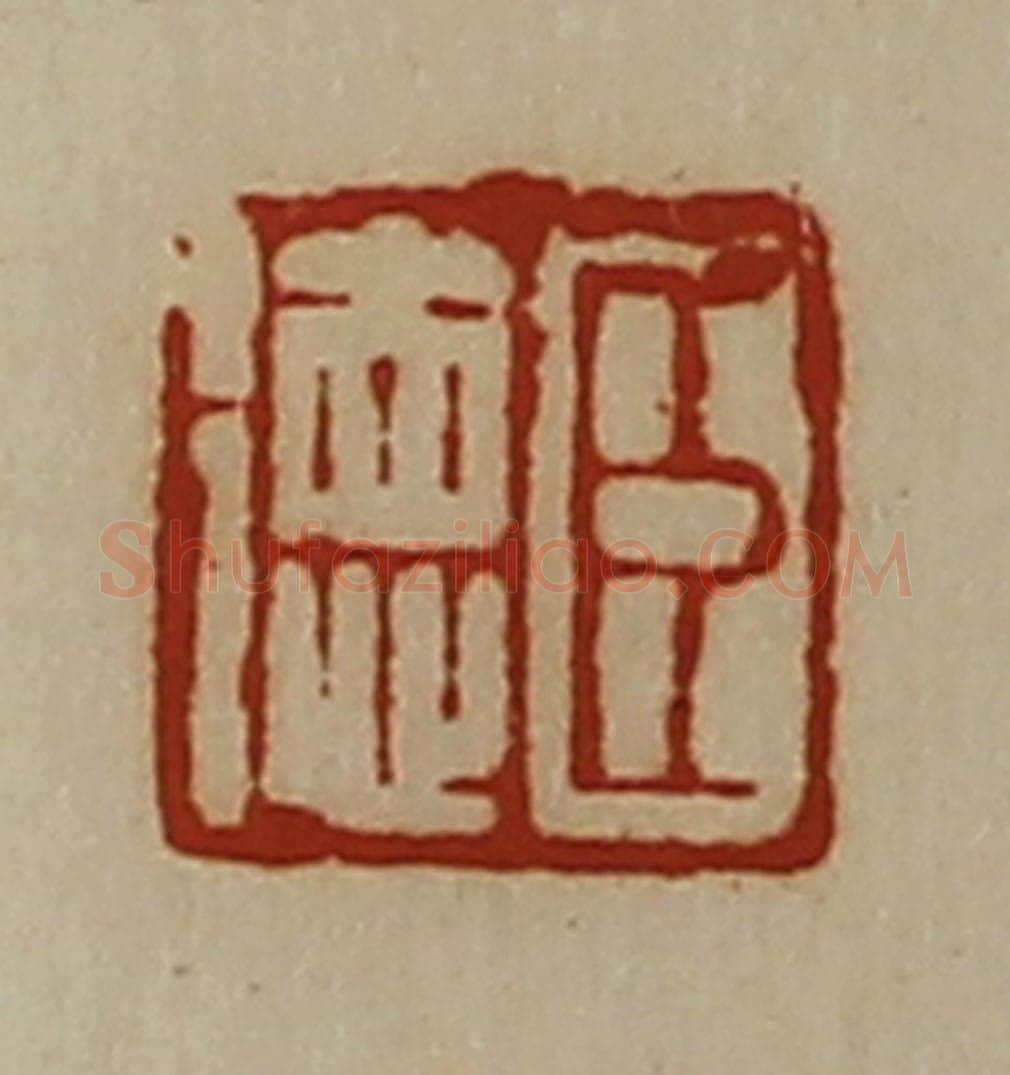 清 陈介祺藏并辑 篆刻印章作品《臣德》