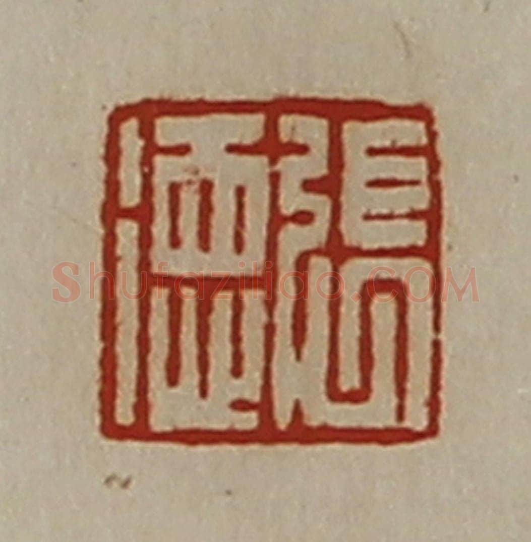 清 陈介祺藏并辑 篆刻印章作品《张德》
