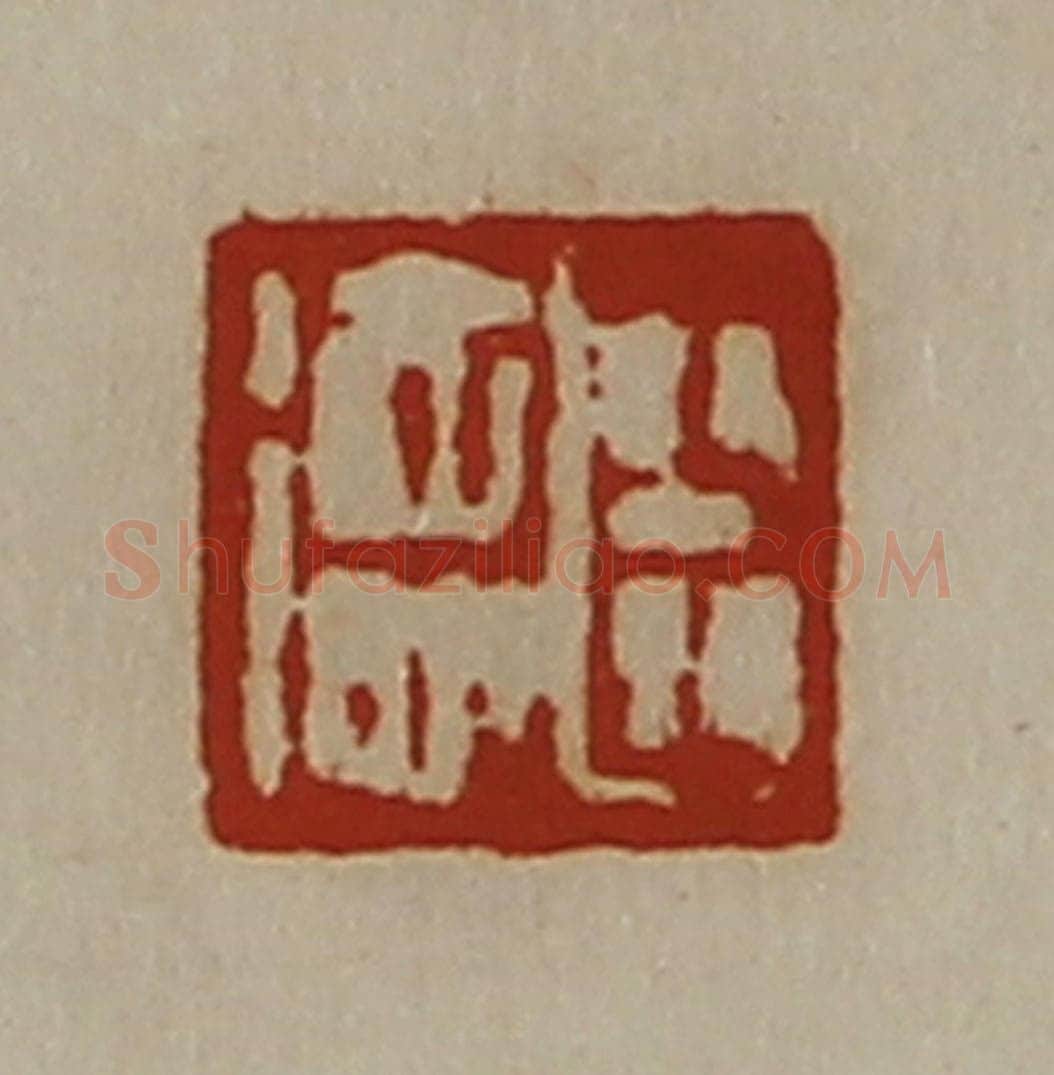 清 陈介祺藏并辑 篆刻印章作品《臣德》
