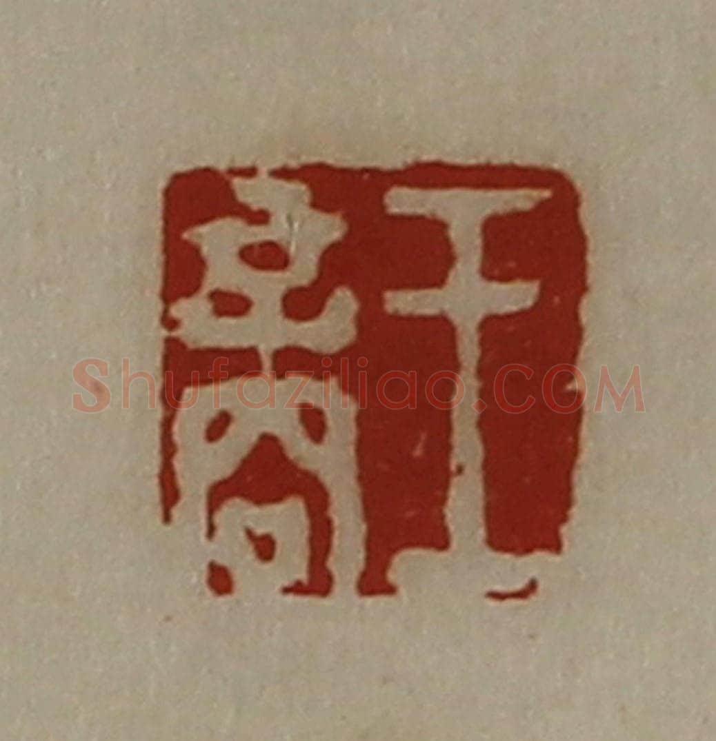 清 陈介祺藏并辑 篆刻印章作品《王商》