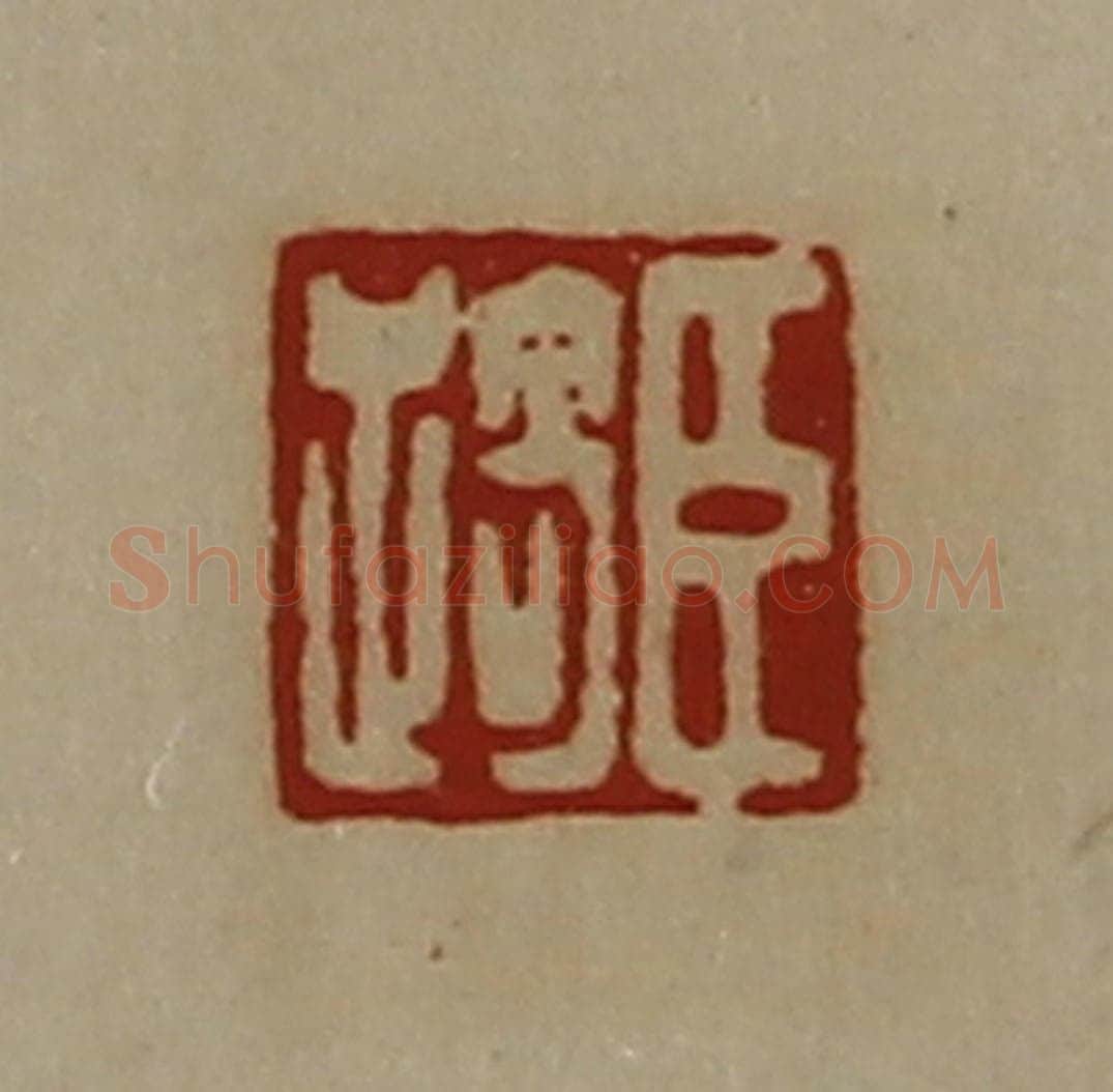 清 陈介祺藏并辑 篆刻印章作品《臣踦》
