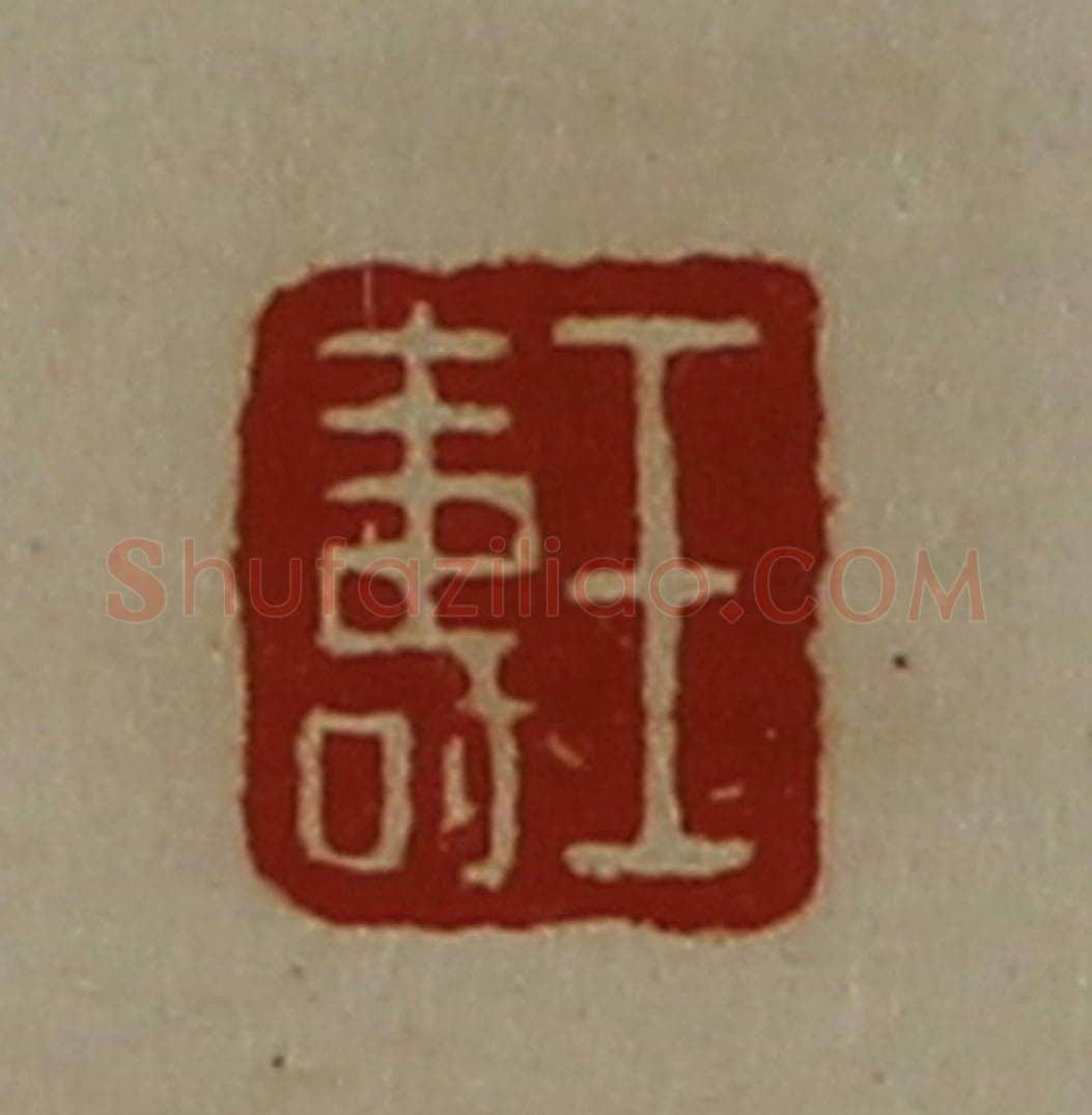 清 陈介祺藏并辑 篆刻印章作品《王寿》