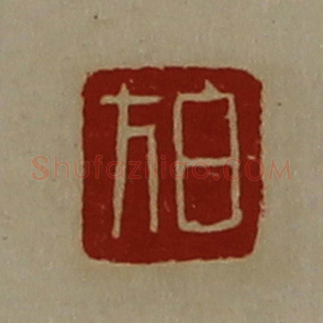 清 陈介祺藏并辑 篆刻印章作品《白方》