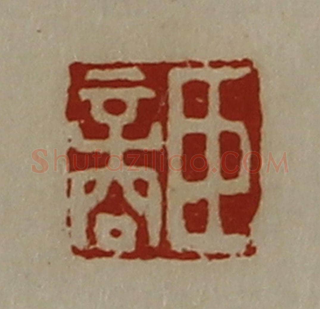 清 陈介祺藏并辑 篆刻印章作品《臣商》