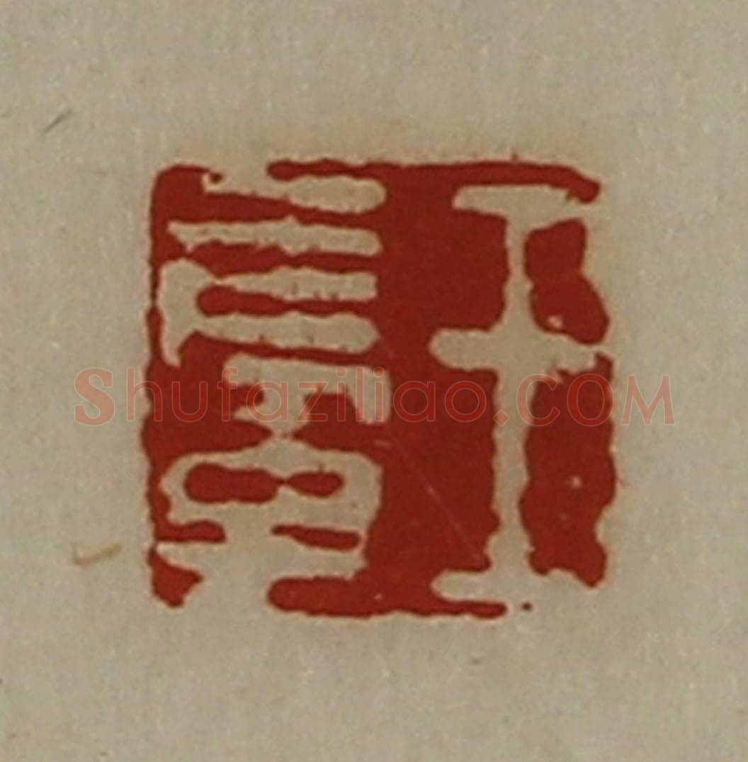 清 陈介祺藏并辑 篆刻印章作品《王长子》