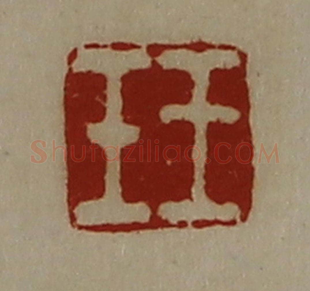 清 陈介祺藏并辑 篆刻印章作品《王壬》