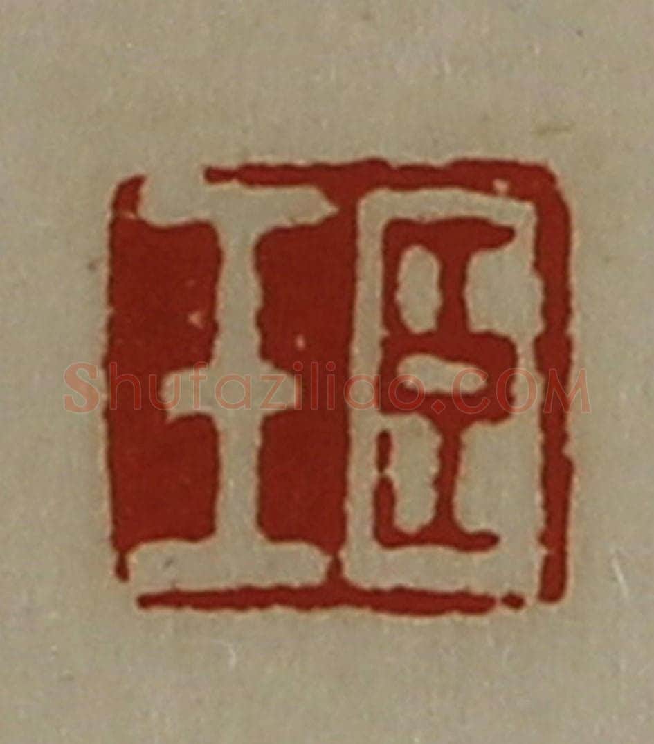 清 陈介祺藏并辑 篆刻印章作品《臣壬》