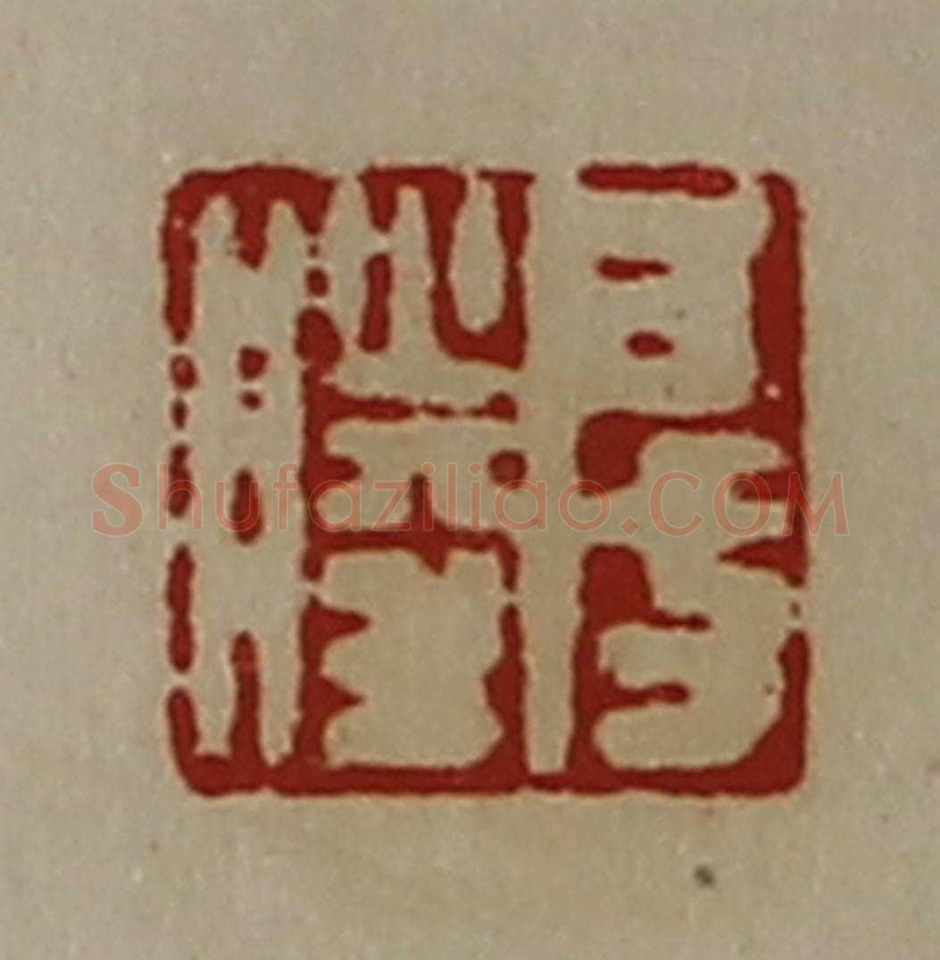 清 陈介祺藏并辑 篆刻印章作品《房胜》