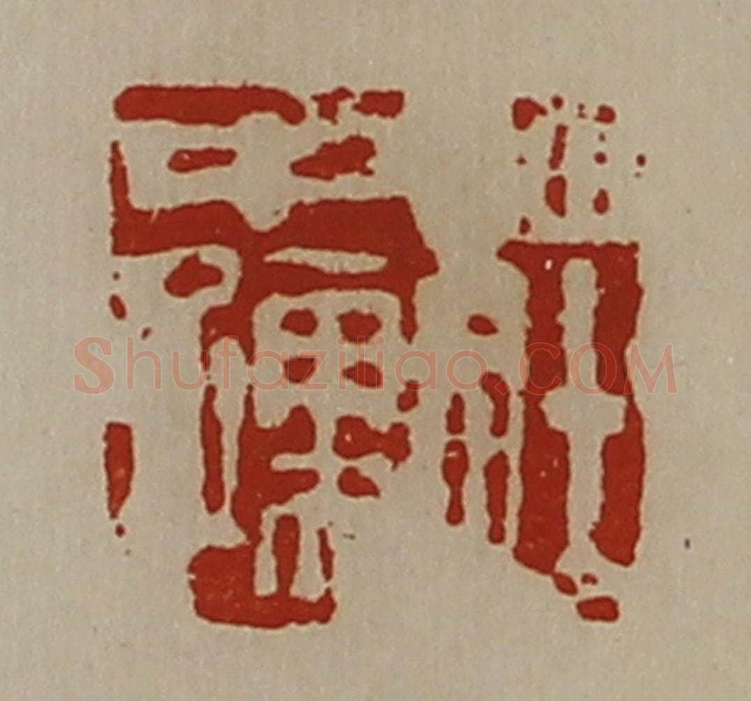 清 陈介祺藏并辑 篆刻印章作品《庄中孺》