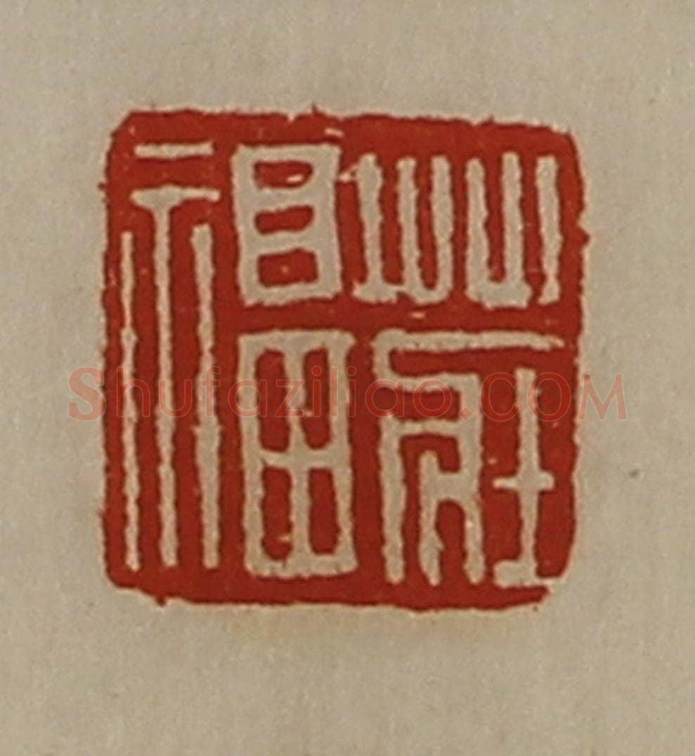 清 陈介祺藏并辑 篆刻印章作品《庄福》